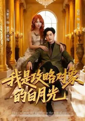 我是攻略对象的白月光