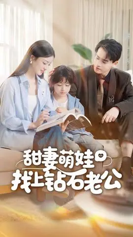 甜妻萌娃找上钻石老公