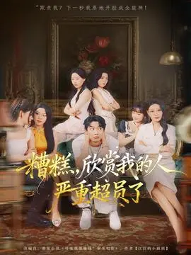 糟糕，欣赏我的人严重超员了